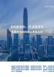 医药行业2020年三季报总结:化危为机,开启复苏