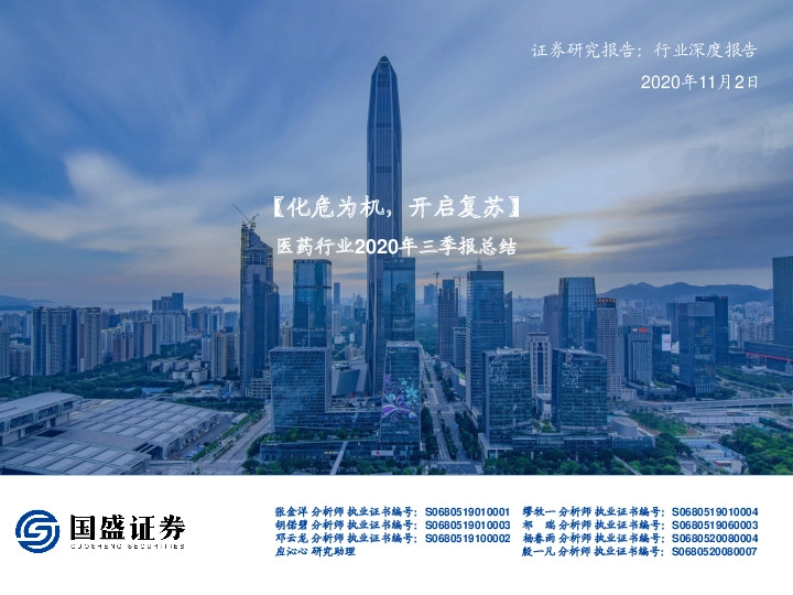 医药行业2020年三季报总结：化危为机，开启复苏