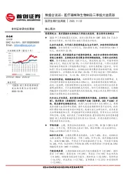 医药生物行业周报：数据会说话：医疗器械和生物制品三季报大放亮彩