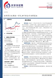 创新药行业周报：罗氏A+T联合疗法将获批