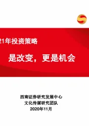 传媒行业2021年投资策略：是改变，更是机会