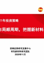 有色行业2021年投资策略：布局顺周期，把握新材料