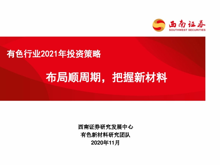 有色行业2021年投资策略：布局顺周期，把握新材料