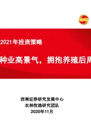 农林牧渔行业2021年投资策略：把握种业高景气，拥抱养殖后周期