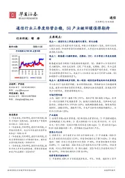 通信行业周报：通信行业三季度经营企稳，5G产业链回暖值得期待