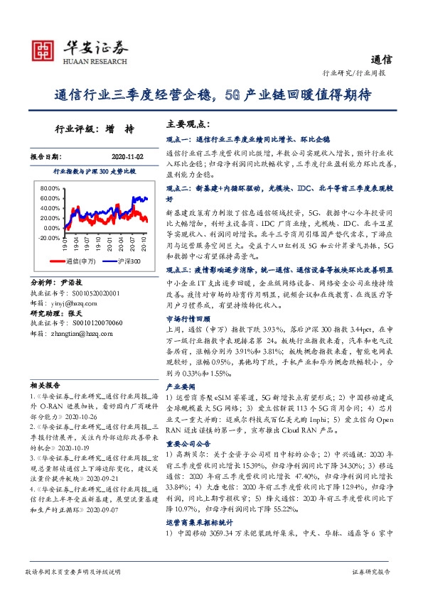 通信行业周报：通信行业三季度经营企稳，5G产业链回暖值得期待