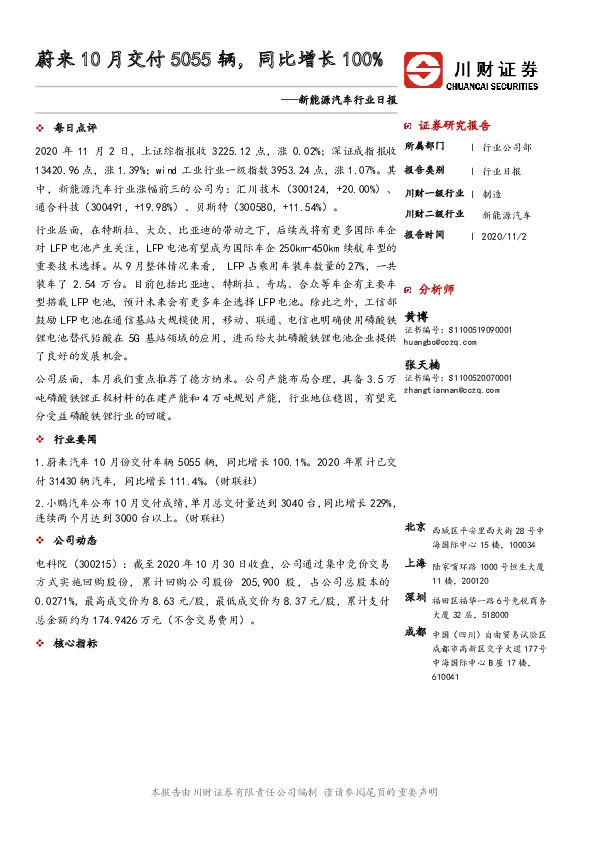 新能源汽车行业日报：蔚来10月交付5055辆，同比增长100%
