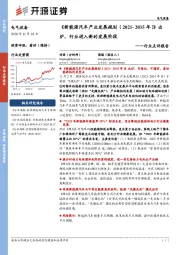 电气设备行业点评报告：《新能源汽车产业发展规划（2021- 2035年）》出炉，行业进入新的发展阶段