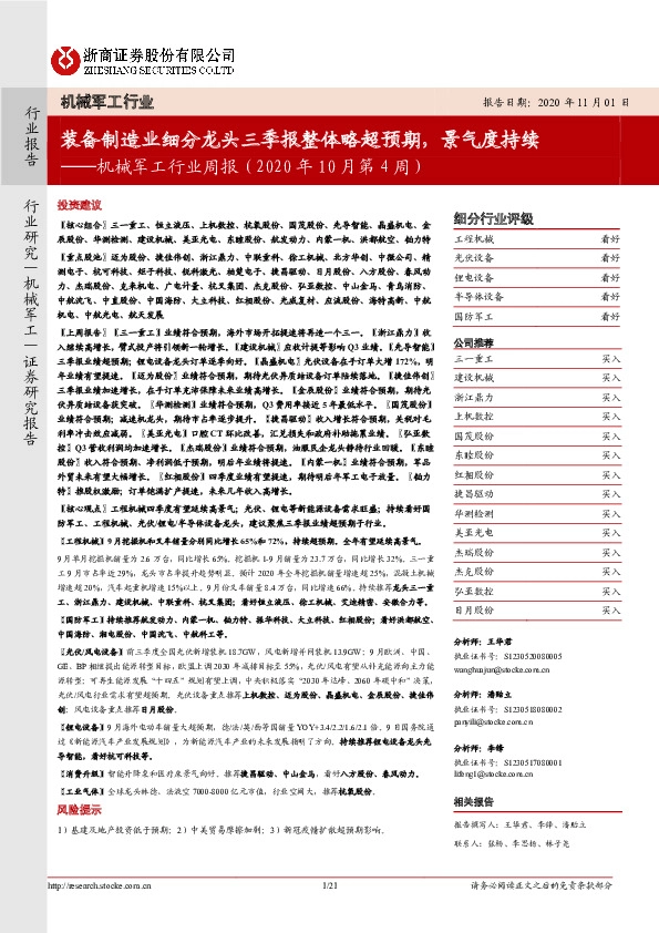 机械军工行业周报（2020年10月第4周）：装备制造业细分龙头三季报整体略超预期，景气度持续