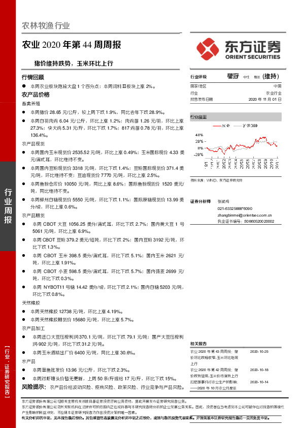 农业2020年第44周周报：猪价维持跌势,玉米环比上行