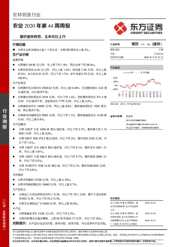 农业2020年第44周周报：猪价维持跌势,玉米环比上行