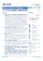 建筑行业2020年三季报总结：订单、收入稳健增长，业绩增速环比改善