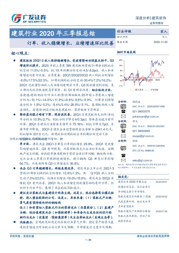 建筑行业2020年三季报总结：订单、收入稳健增长，业绩增速环比改善