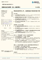 传播与文化行业周报：蚂蚁集团即将上市，英雄联盟手游国际服开测