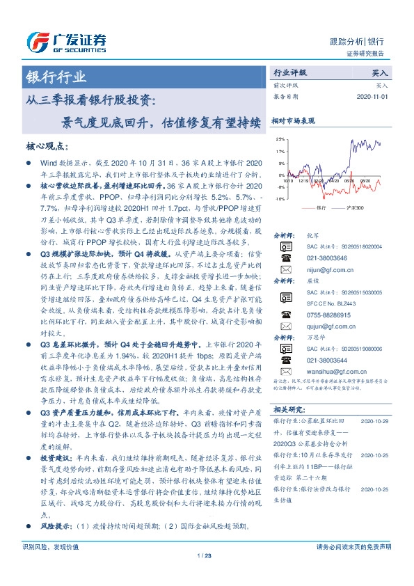 银行行业：从三季报看银行股投资：景气度见底回升，估值修复有望持续