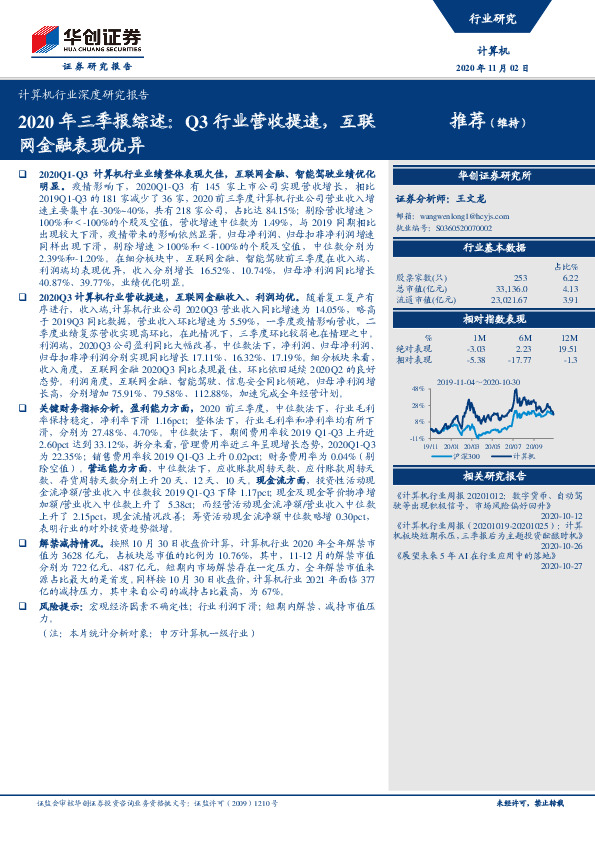 计算机行业深度研究报告：2020年三季报综述：Q3行业营收提速，互联网金融表现优异