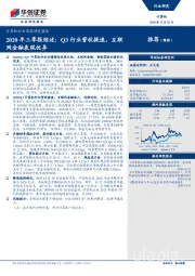 计算机行业深度研究报告：2020年三季报综述：Q3行业营收提速，互联网金融表现优异