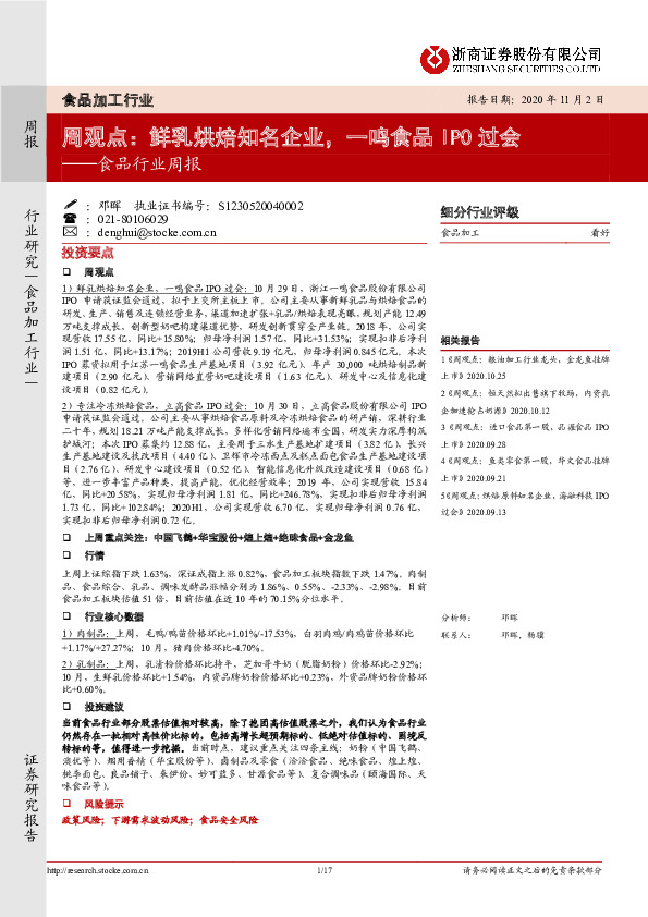 食品行业周观点：鲜乳烘焙知名企业，一鸣食品IPO过会