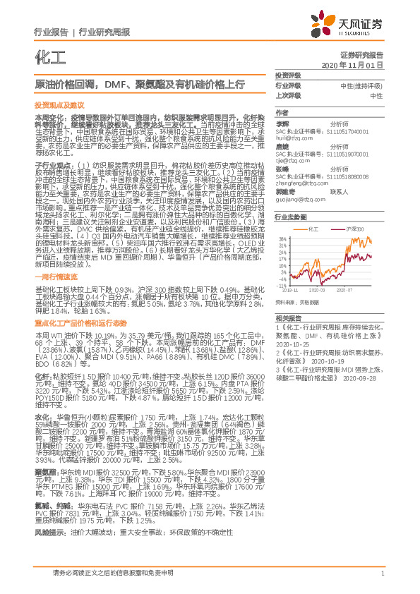 化工行业研究周报：原油价格回调，DMF、聚氨酯及有机硅价格上行