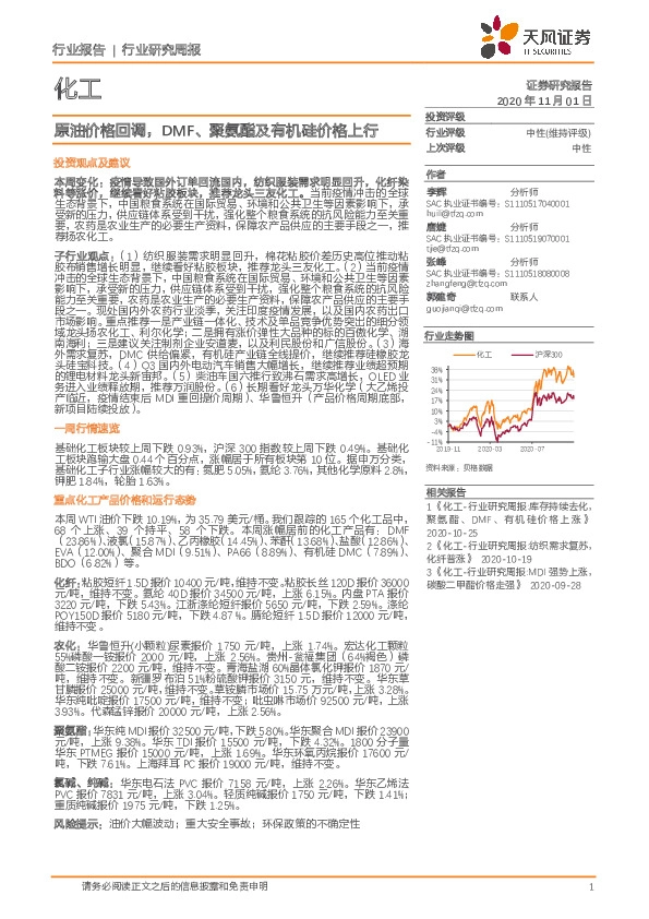 化工行业研究周报：原油价格回调，DMF、聚氨酯及有机硅价格上行