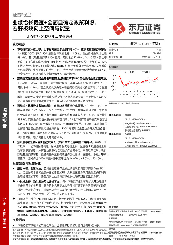 证券行业2020年三季报综述：业绩增长提速+全面且确定政策利好，看好板块向上空间与能量