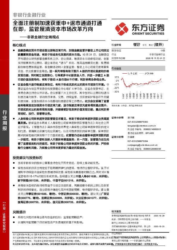 非银金融行业周观点：全面注册制加速获重申+退市通道打通在即，监管厘清资本市场改革方向