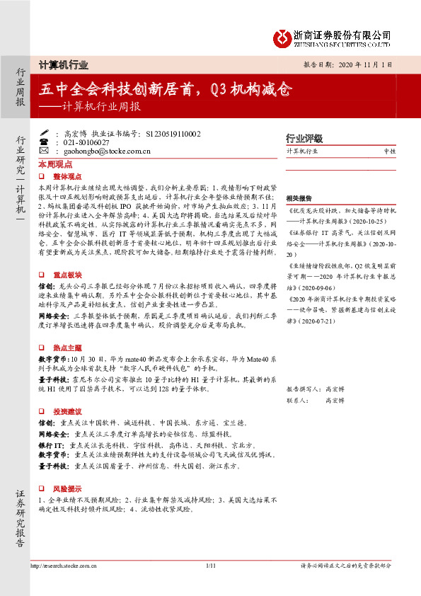 计算机行业周报：五中全会科技创新居首，Q3机构减仓