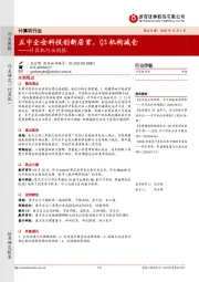 计算机行业周报:五中全会科技创新居首,Q3机构减仓