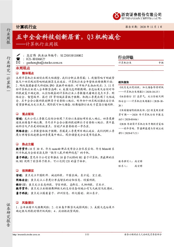 计算机行业周报：五中全会科技创新居首，Q3机构减仓