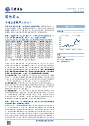 国防军工：市场在质疑军工什么？