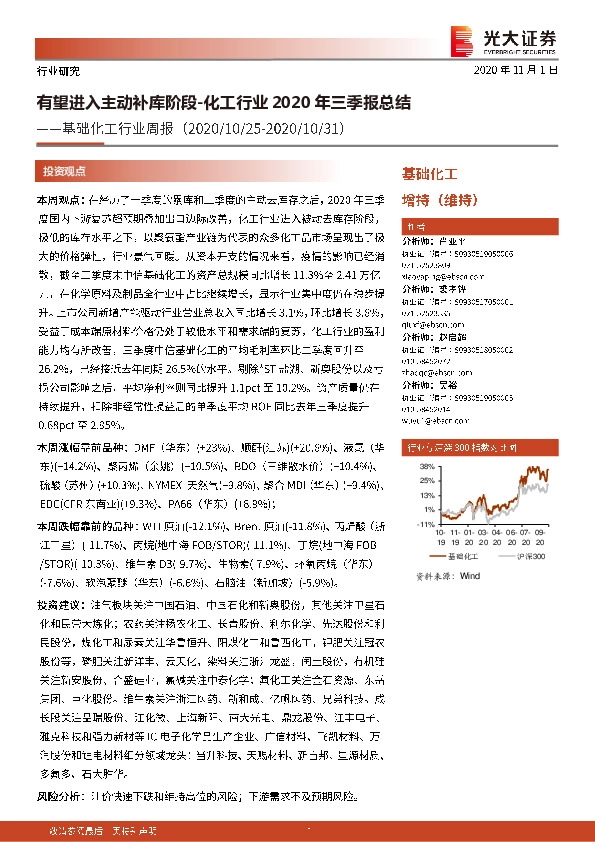 基础化工行业周报：化工行业2020年三季报总结-有望进入主动补库阶段