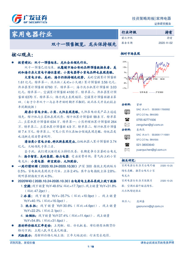 家用电器行业：双十一预售概览，龙头保持领先