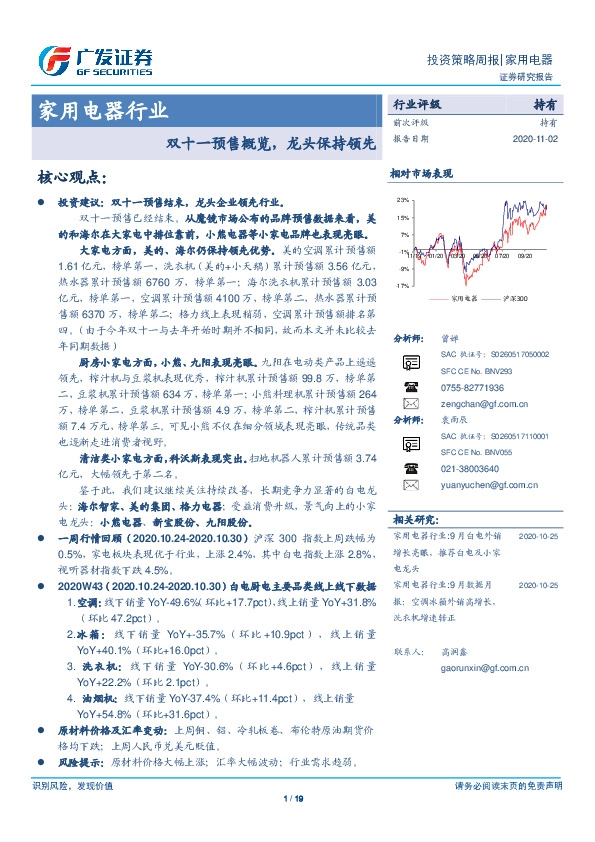 家用电器行业：双十一预售概览，龙头保持领先