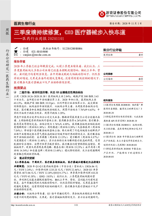 医药行业周报：三季度绩持续修复，CXO医疗器械步入快车道