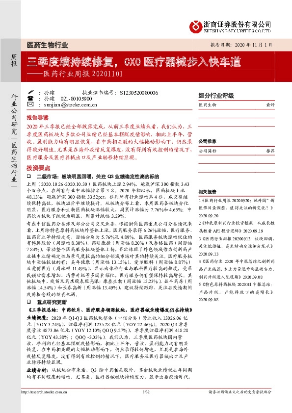 医药行业周报：三季度绩持续修复，CXO医疗器械步入快车道