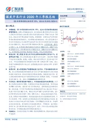 煤炭开采行业2020年三季报总结：Q3扣非净利环比回升约10%，龙头公司分红力度加大