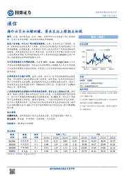 通信行业点评：海外云巨头业绩回暖，资本支出上修拐点初现