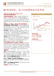 建材行业Q3基金持仓总结：Q3维持标配，竣工和顺周期龙头获青睐