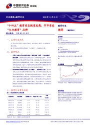 教育行业:“十四五”教育重在提质发展,字节首发“大力教育”品牌