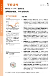 银行业2020年3季报综述：业绩符合预期，个体分化收敛