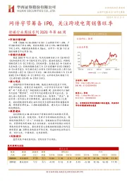 传媒行业周报系列2020年第44周：网传字节筹备IPO，关注跨境电商销售旺季