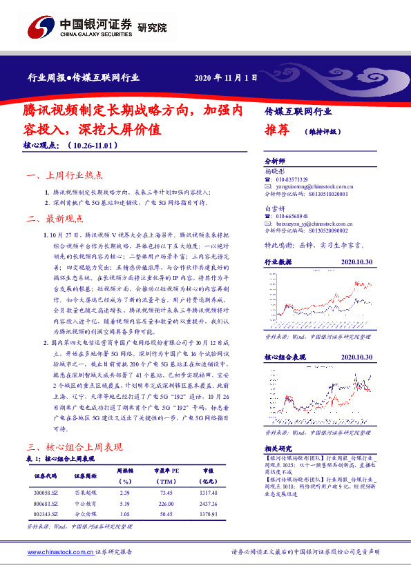 传媒互联网行业：腾讯视频制定长期战略方向，加强内容投入，深挖大屏价值