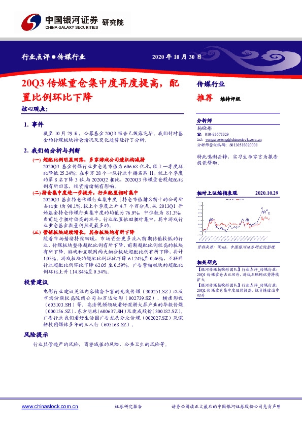 传媒行业：20Q3传媒重仓集中度再度提高，配置比例环比下降
