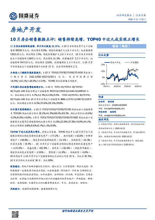 房地产开发行业月报：10月房企销售数据点评:销售持续高增，TOP40中近九成实现正增长