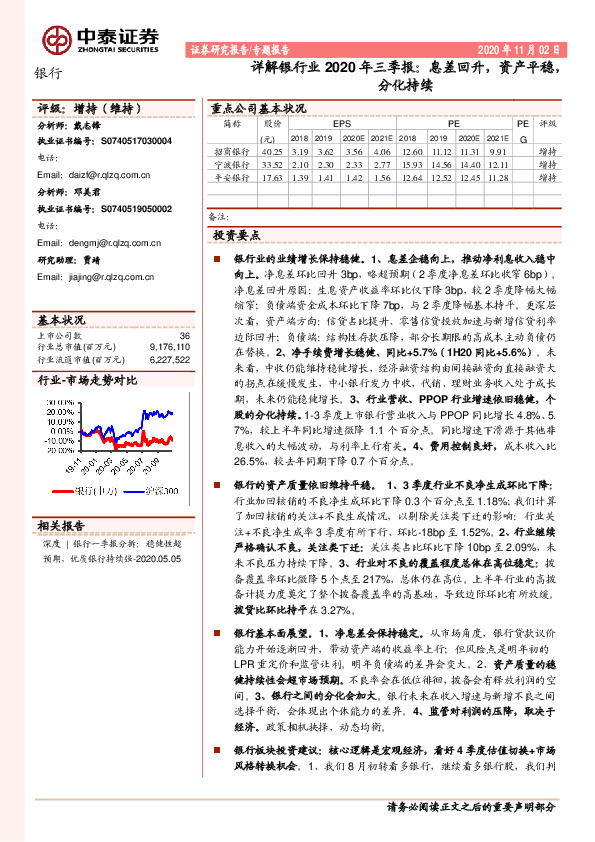 详解银行业2020年三季报：息差回升，资产平稳，分化持续