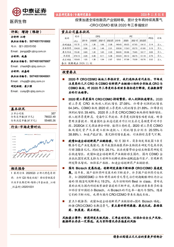 医药生物专题研究报告:CRO/CDMO板块2020年三季报统计:疫情加速全球创新药产业链转移,预计全年将持续高景气