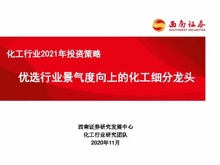 化工行业2021年投资策略：优选行业景气度向上的化工细分龙头