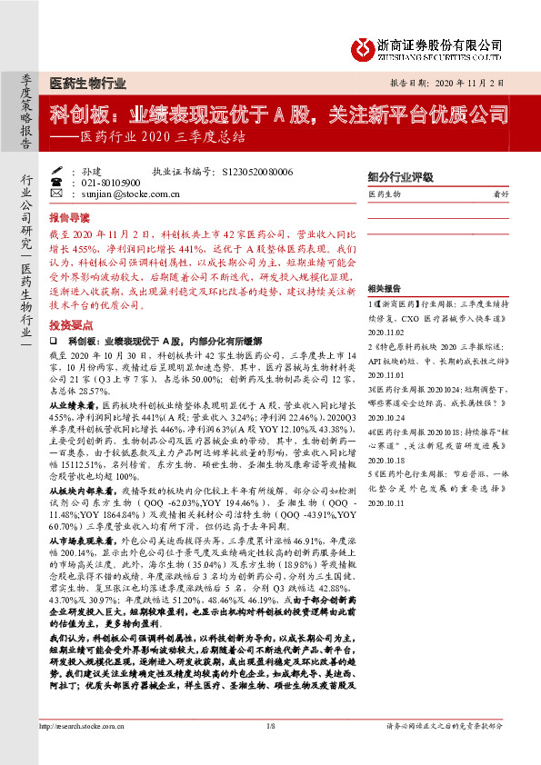 医药行业2020三季度总结：科创板：业绩表现远优于A股，关注新平台优质公司