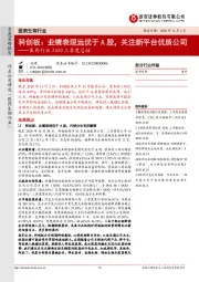 医药行业2020三季度总结：科创板：业绩表现远优于A股，关注新平台优质公司