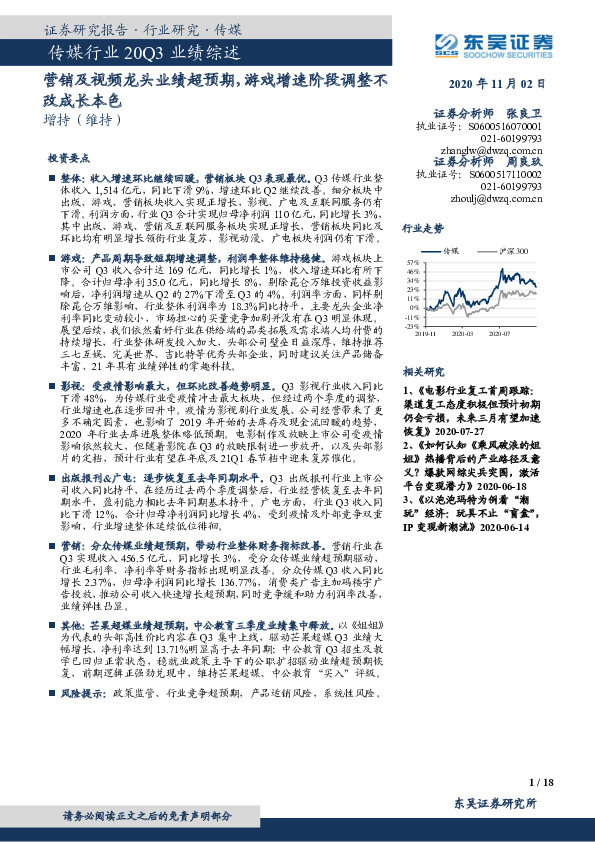 传媒行业20Q3业绩综述：营销及视频龙头业绩超预期，游戏增速阶段调整不改成长本色
